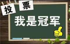 微信投票群免费互投群 微信投票群免费互投群202