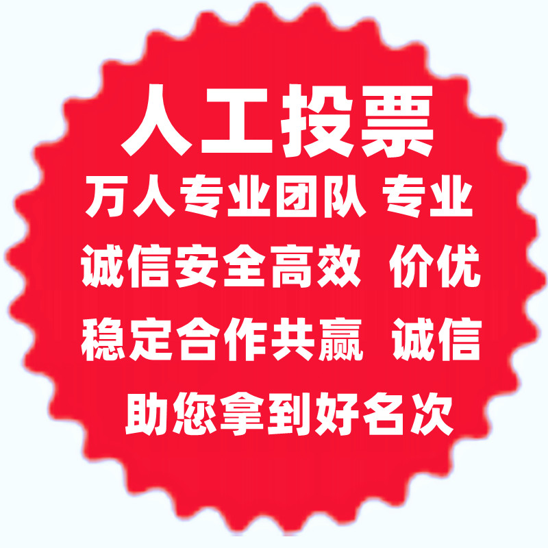 微信投票如何拉票快安全投票 微信投票拉票怎么看待这个问题