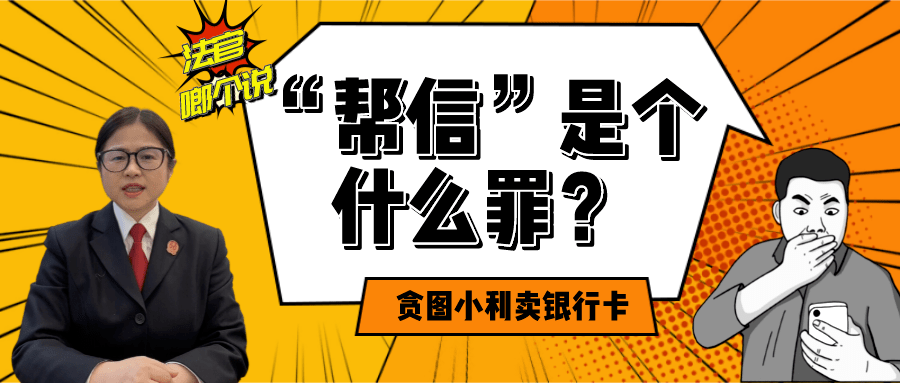 帮信罪常见的情形 帮信罪情节严重的有哪些