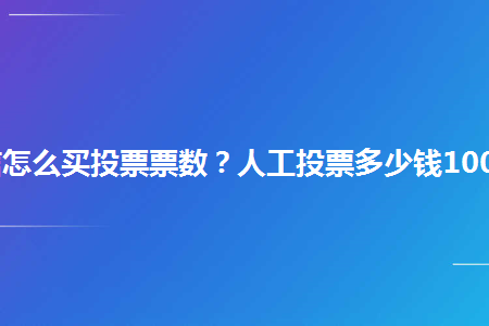 在哪找专业的人工投票 在哪找专业的人工投票平台