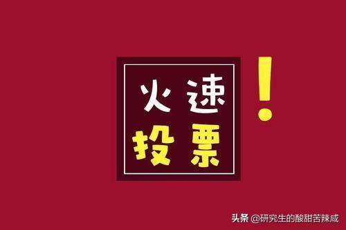 低价刷微信投票网站,快速涨票 低价刷微信投票网站,快速涨票软件