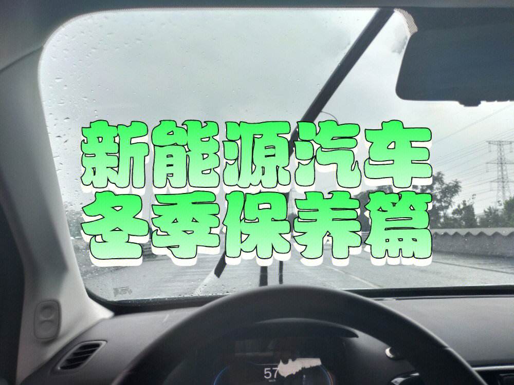 新能源汽车年前保养 新能源汽车年前保养项目