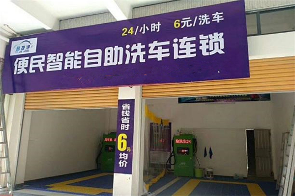 洗车加盟店 洗车加盟店哪家好