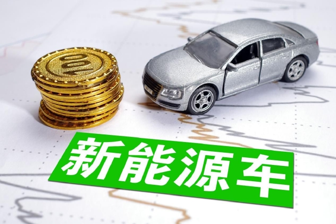 新能源汽车6月11补贴 2021年新能源汽车补贴什么时候开始