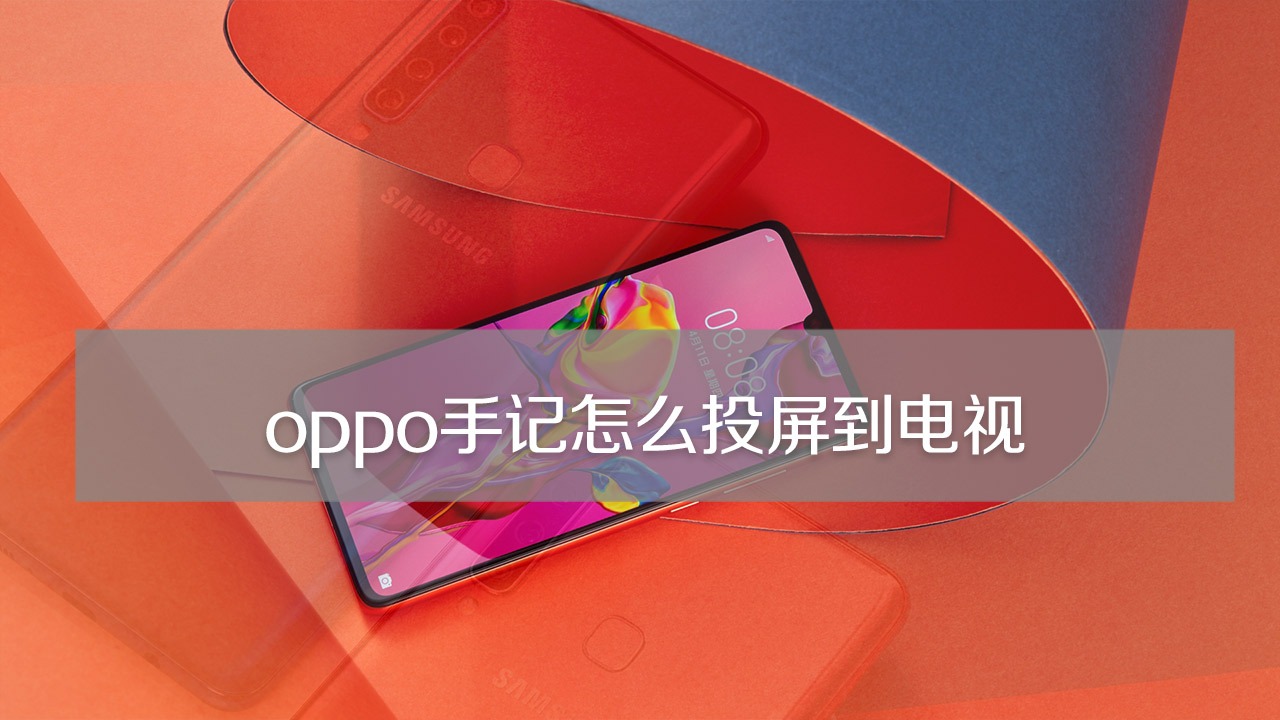 oppo用手机怎么投屏到电视上 oppo用手机怎么投屏到电视上去