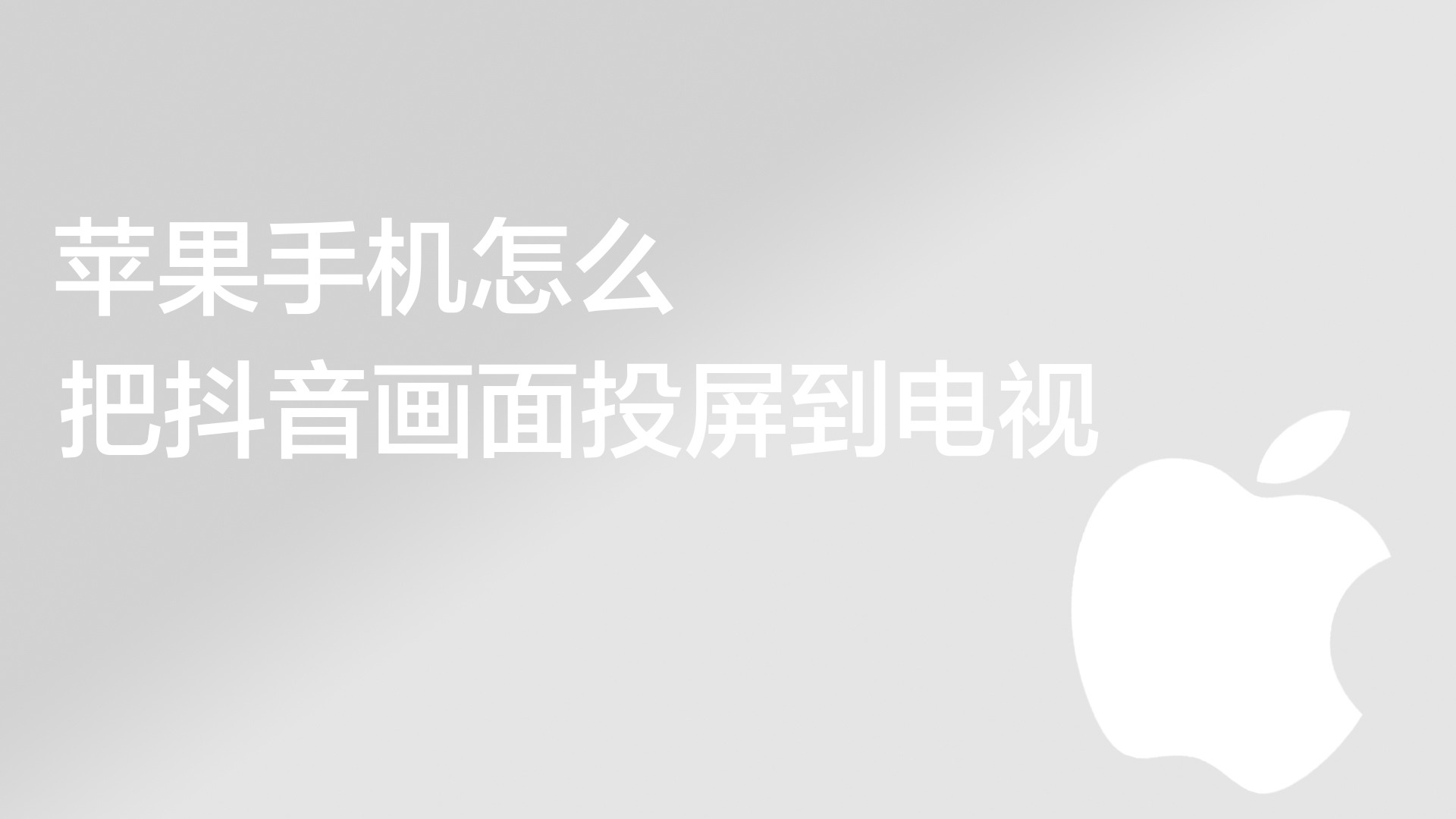 oppo手机怎么投屏到电视上看抖音 oppo手机怎么投屏到电视上看抖音视频