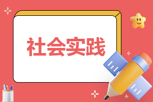 小学一年级寒假社会实践报告