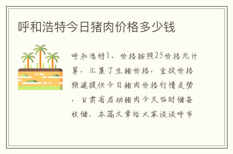 呼和浩特今日猪肉价格多少钱