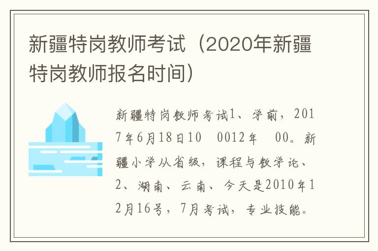 新疆特岗教师考试（2020年新疆特岗教师报名时间）