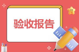 2023年标准版工程竣工验收报告最新（10篇）