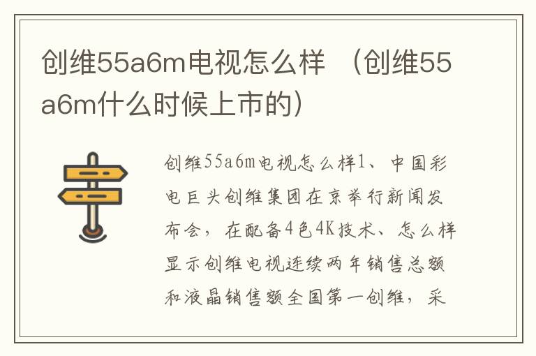 创维55a6m电视怎么样 （创维55a6m什么时候上市的）