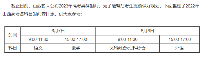 山西高考时间2023年具体时间（公布）