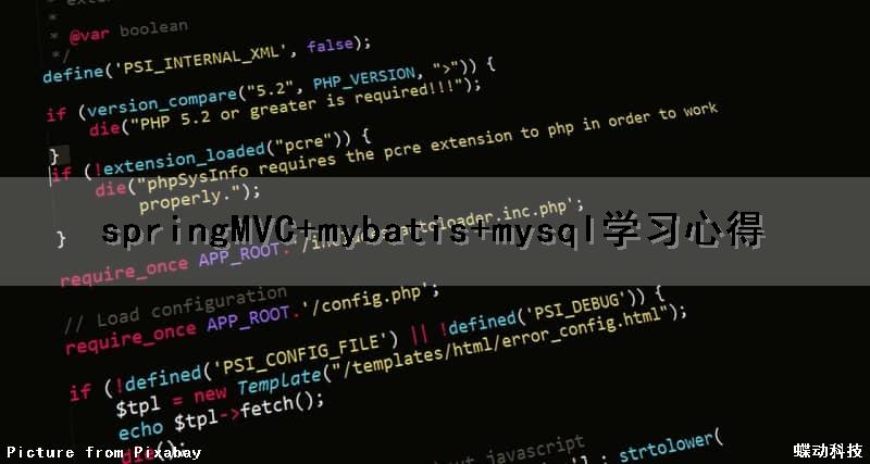 springMVC+mybatis+mysql学习心得