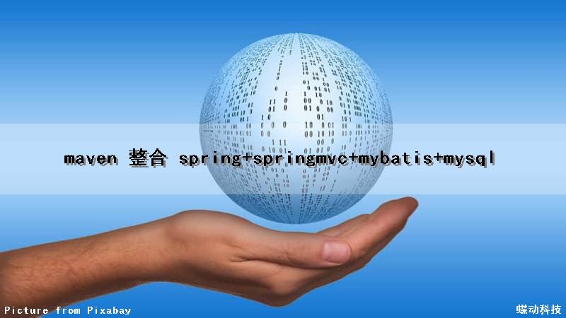 maven 整合 spring+springmvc+mybatis+mysql