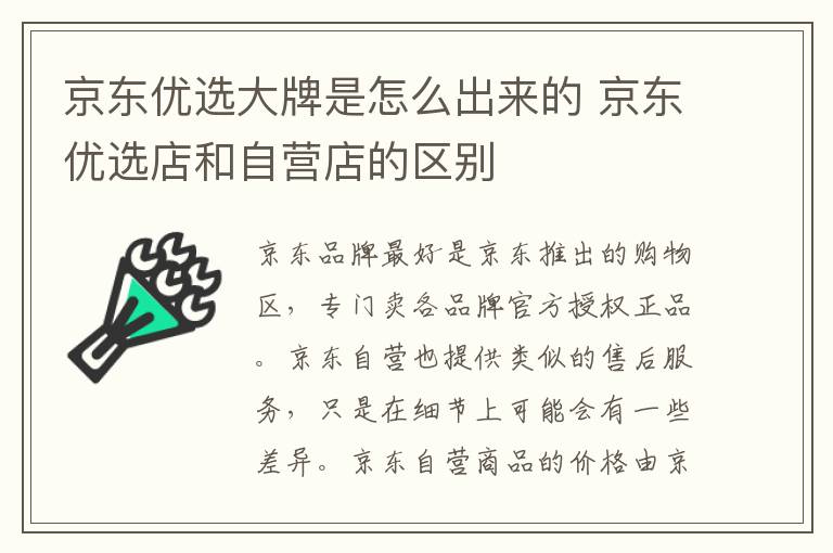 京东优选大牌是怎么出来的 京东优选店和自营店的区别