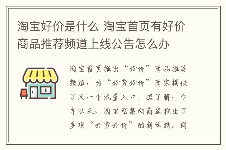 淘宝好价是什么 淘宝首页有好价商品推荐频道上线公告怎么办