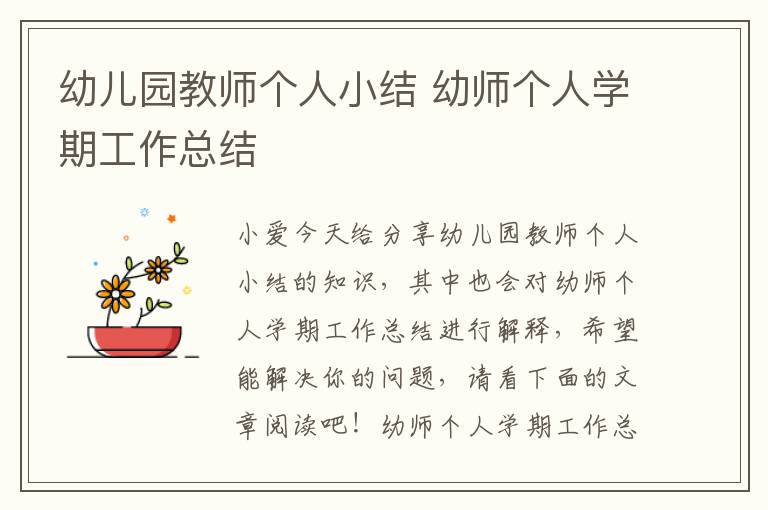 幼儿园教师个人小结 幼师个人学期工作总结