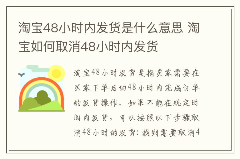 淘宝48小时内发货是什么意思 淘宝如何取消48小时内发货