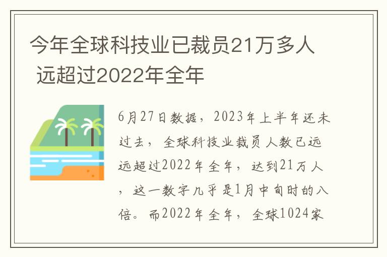 今年全球科技业已裁员21万多人 远超过2022年全年