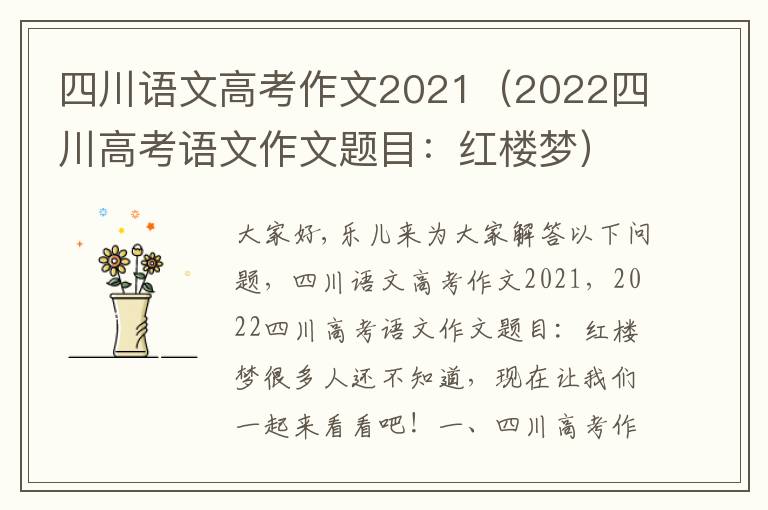 四川语文高考作文2021（2022四川高考语文作文题目：红楼梦）