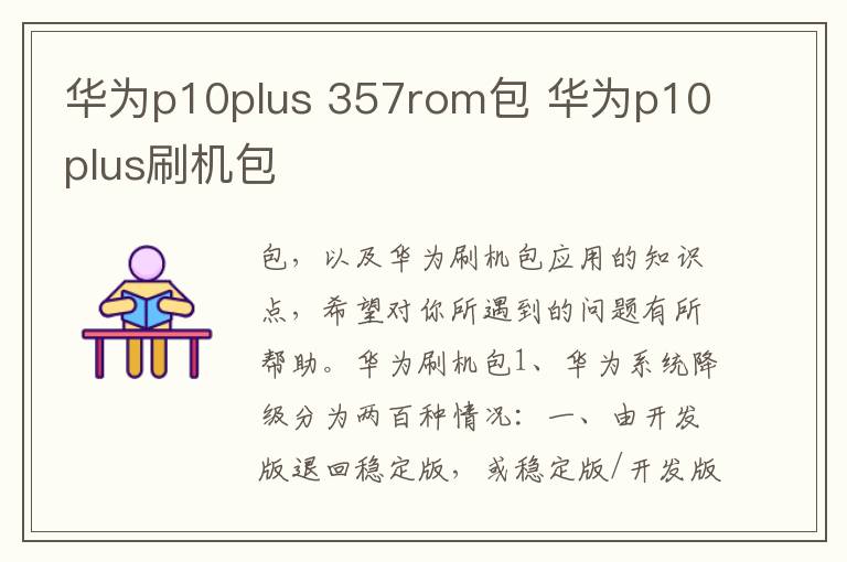 华为p10plus 357rom包 华为p10plus刷机包