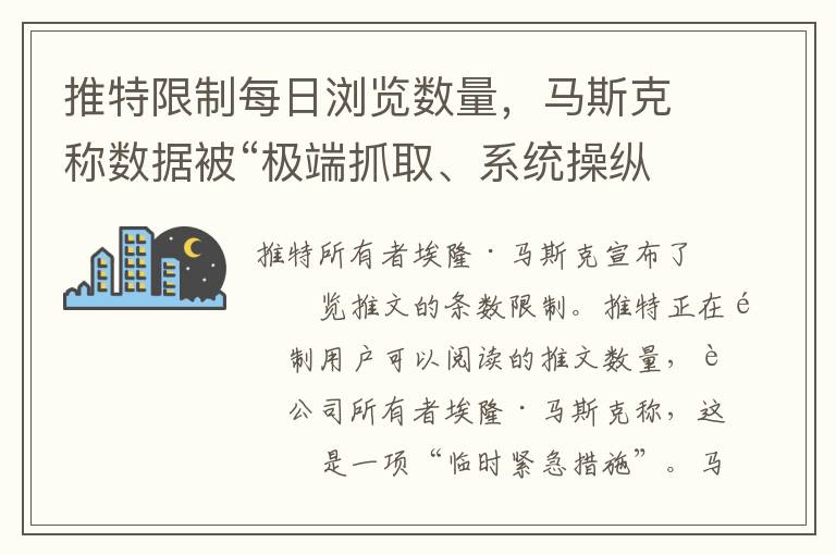 推特限制每日浏览数量，马斯克称数据被“极端抓取、系统操纵”