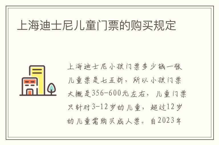 上海迪士尼儿童门票的购买规定