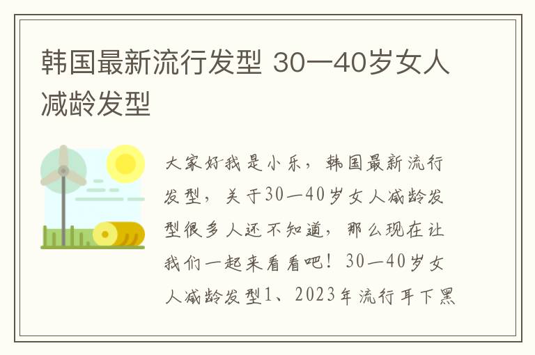 韩国最新流行发型 30一40岁女人减龄发型