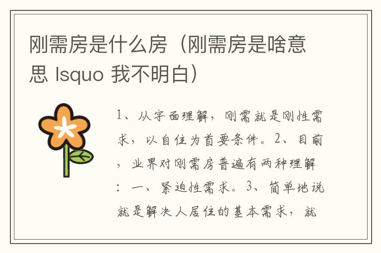 刚需房是什么房（刚需房是啥意思 lsquo 我不明白）