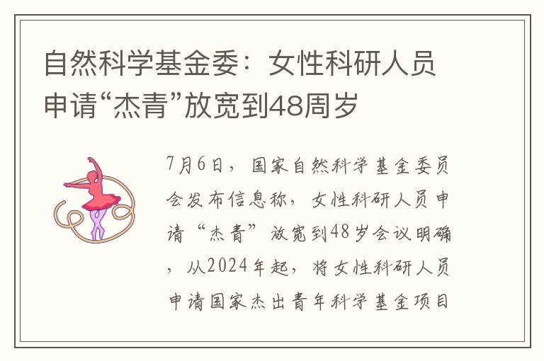 自然科学基金委：女性科研人员申请“杰青”放宽到48周岁