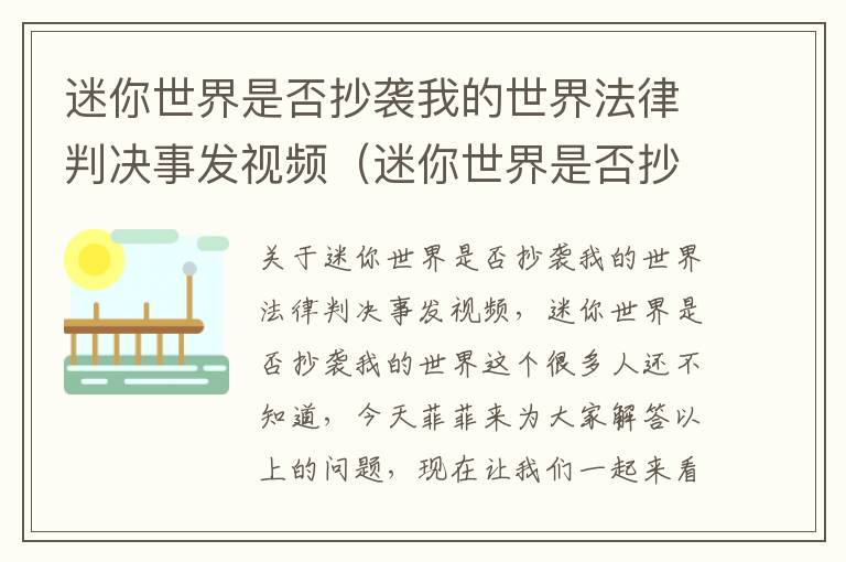 迷你世界是否抄袭我的世界法律判决事发视频（迷你世界是否抄袭我的世界）