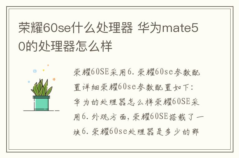 荣耀60se什么处理器 华为mate50的处理器怎么样