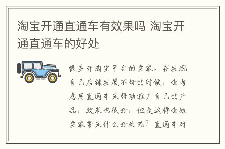 淘宝开通直通车有效果吗 淘宝开通直通车的好处