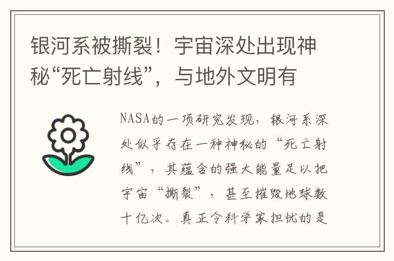 银河系被撕裂！宇宙深处出现神秘“死亡射线”，与地外文明有关？