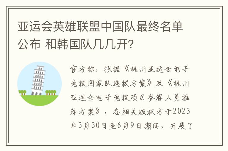 亚运会英雄联盟中国队最终名单公布 和韩国队几几开？