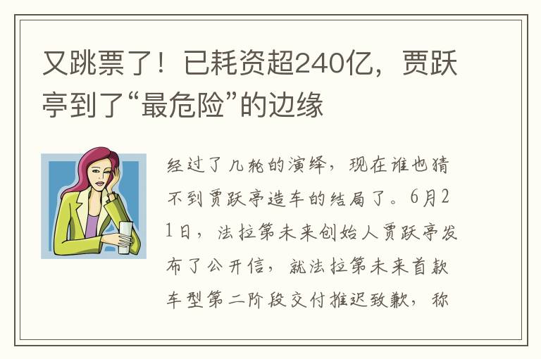 又跳票了！已耗资超240亿，贾跃亭到了“最危险”的边缘