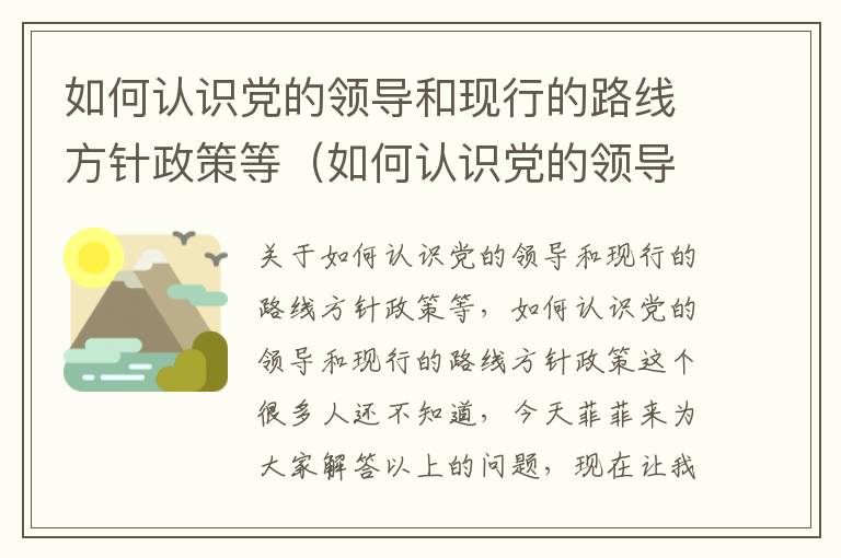 如何认识党的领导和现行的路线方针政策等（如何认识党的领导和现行的路线方针政策）